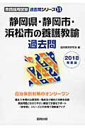 ISBN 9784319274109 静岡県・静岡市・浜松市の養護教諭過去問 ２０１８年度版/協同出版/協同教育研究会 協同出版 本・雑誌・コミック 画像