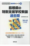 ISBN 9784319275380 島根県の特別支援学校教諭過去問  ２０１８年度版 /協同出版/協同教育研究会 協同出版 本・雑誌・コミック 画像