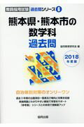 ISBN 9784319276707 熊本県・熊本市の数学科過去問 ２０１８年度版/協同出版/協同教育研究会 協同出版 本・雑誌・コミック 画像