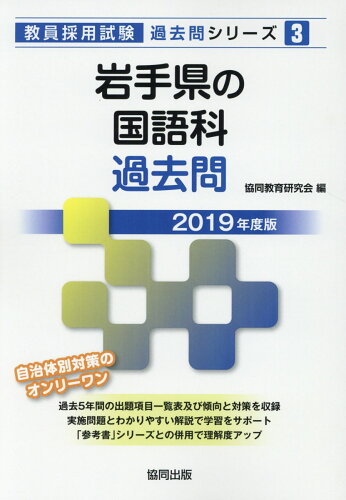 ISBN 9784319277902 岩手県の国語科過去問  ２０１９年度版 /協同出版/協同教育研究会 協同出版 本・雑誌・コミック 画像