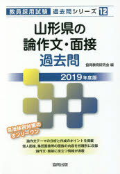 ISBN 9784319278350 山形県の論作文・面接過去問 ２０１９年度版/協同出版/協同教育研究会 協同出版 本・雑誌・コミック 画像