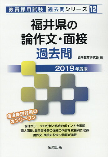 ISBN 9784319279876 福井県の論作文・面接過去問 2019年度版/協同出版/協同教育研究会 協同出版 本・雑誌・コミック 画像