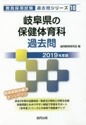 ISBN 9784319280223 岐阜県の保健体育科過去問 2019年度版/協同出版/協同教育研究会 協同出版 本・雑誌・コミック 画像