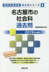 ISBN 9784319283545 名古屋市の社会科過去問  ２０１９年度版 /協同出版/協同教育研究会 協同出版 本・雑誌・コミック 画像