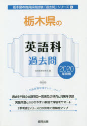 ISBN 9784319284917 栃木県の英語科過去問  ２０２０年度版 /協同出版/協同教育研究会 協同出版 本・雑誌・コミック 画像