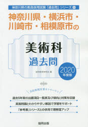 ISBN 9784319285600 神奈川県・横浜市・川崎市・相模原市の美術科過去問  ２０２０年度版 /協同出版/協同教育研究会 協同出版 本・雑誌・コミック 画像