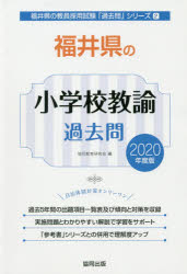 ISBN 9784319286034 福井県の小学校教諭過去問 ２０２０年度版/協同出版/協同教育研究会 協同出版 本・雑誌・コミック 画像