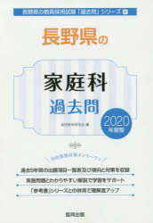 ISBN 9784319286355 長野県の家庭科過去問 2020年度版/協同出版/協同教育研究会 協同出版 本・雑誌・コミック 画像