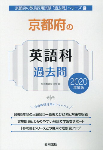 ISBN 9784319287062 京都府の英語科過去問  ２０２０年度版 /協同出版/協同教育研究会 協同出版 本・雑誌・コミック 画像