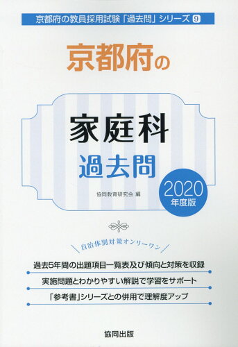 ISBN 9784319287109 京都府の家庭科過去問  ２０２０年度版 /協同出版/協同教育研究会 協同出版 本・雑誌・コミック 画像