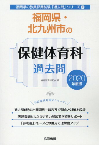 ISBN 9784319288885 福岡県・北九州市の保健体育科過去問  ２０２０年度版 /協同出版/協同教育研究会 協同出版 本・雑誌・コミック 画像