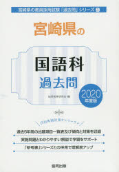 ISBN 9784319289448 宮崎県の国語科過去問 ２０２０年度版/協同出版/協同教育研究会 協同出版 本・雑誌・コミック 画像