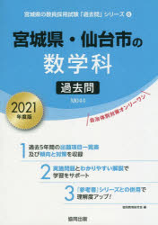 ISBN 9784319290574 宮城県・仙台市の数学科過去問  ２０２１年度版 /協同出版/協同教育研究会 協同出版 本・雑誌・コミック 画像