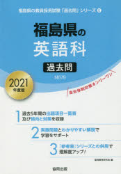 ISBN 9784319290925 福島県の英語科過去問 2021年度版/協同出版/協同教育研究会 協同出版 本・雑誌・コミック 画像