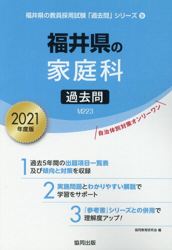 ISBN 9784319292363 福井県の家庭科過去問  ２０２１年度版 /協同出版/協同教育研究会 協同出版 本・雑誌・コミック 画像