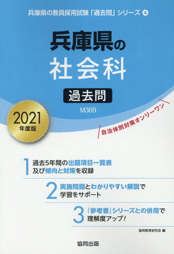 ISBN 9784319293575 兵庫県の社会科過去問  ２０２１年度版 /協同出版/協同教育研究会 協同出版 本・雑誌・コミック 画像