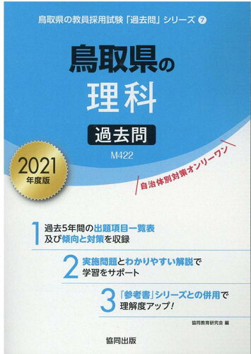 ISBN 9784319293988 鳥取県の理科過去問  ２０２１年度版 /協同出版/協同教育研究会 協同出版 本・雑誌・コミック 画像