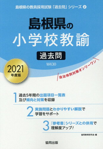 ISBN 9784319294060 島根県の小学校教諭過去問  ２０２１年度版 /協同出版/協同教育研究会 協同出版 本・雑誌・コミック 画像