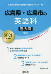 ISBN 9784319294350 広島県・広島市の英語科過去問 2021年度版/協同出版/協同教育研究会 協同出版 本・雑誌・コミック 画像