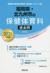 ISBN 9784319295142 福岡県・北九州市の保健体育科過去問  ２０２１年度版 /協同出版/協同教育研究会 協同出版 本・雑誌・コミック 画像