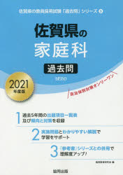 ISBN 9784319295265 佐賀県の家庭科過去問  ２０２１年度版 /協同出版/協同教育研究会 協同出版 本・雑誌・コミック 画像