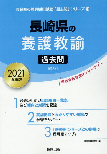 ISBN 9784319295401 長崎県の養護教諭過去問 2021年度版/協同出版/協同教育研究会 協同出版 本・雑誌・コミック 画像