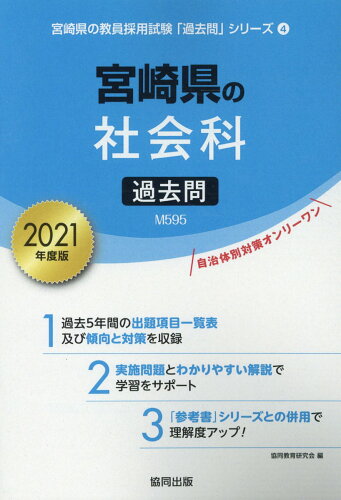 ISBN 9784319295715 宮崎県の社会科過去問 2021年度版/協同出版/協同教育研究会 協同出版 本・雑誌・コミック 画像