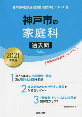 ISBN 9784319296361 神戸市の家庭科過去問  ２０２１年度版 /協同出版/協同教育研究会 協同出版 本・雑誌・コミック 画像