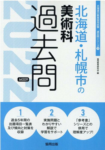 ISBN 9784319301195 北海道・札幌市の美術科過去問  ２０２２年度版 /協同出版/協同教育研究会 協同出版 本・雑誌・コミック 画像