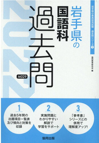 ISBN 9784319301409 岩手県の国語科過去問  ２０２２年度版 /協同出版/協同教育研究会 協同出版 本・雑誌・コミック 画像