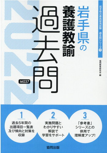 ISBN 9784319301485 岩手県の養護教諭過去問  ２０２２年度版 /協同出版/協同教育研究会 協同出版 本・雑誌・コミック 画像