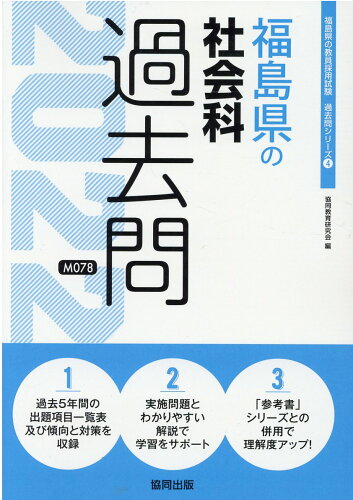 ISBN 9784319301898 福島県の社会科過去問 2022年度版/協同出版/協同教育研究会 協同出版 本・雑誌・コミック 画像