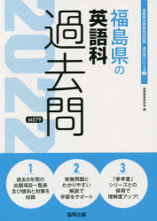 ISBN 9784319301904 福島県の英語科過去問  ２０２２年度版 /協同出版/協同教育研究会 協同出版 本・雑誌・コミック 画像