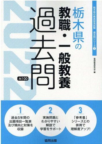 ISBN 9784319302116 栃木県の教職・一般教養過去問  ２０２２年度版 /協同出版/協同教育研究会 協同出版 本・雑誌・コミック 画像