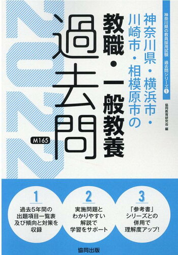 ISBN 9784319302765 神奈川県・横浜市・川崎市・相模原市の教職・一般教養過去問  ２０２２年度版 /協同出版/協同教育研究会 協同出版 本・雑誌・コミック 画像