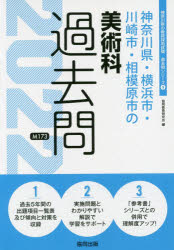 ISBN 9784319302840 神奈川県・横浜市・川崎市・相模原市の美術科過去問  ２０２２年度版 /協同出版 協同出版 本・雑誌・コミック 画像