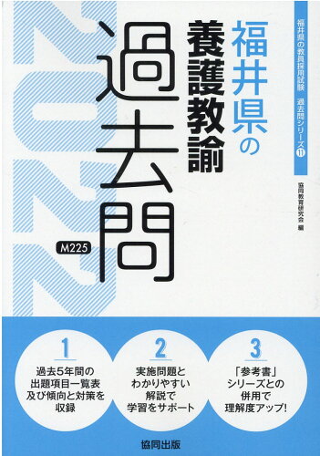 ISBN 9784319303366 福井県の養護教諭過去問  ２０２２年度版 /協同出版/協同教育研究会 協同出版 本・雑誌・コミック 画像