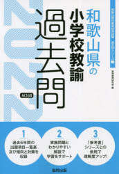 ISBN 9784319304790 和歌山県の小学校教諭過去問  ２０２２年度版 /協同出版/協同教育研究会 協同出版 本・雑誌・コミック 画像