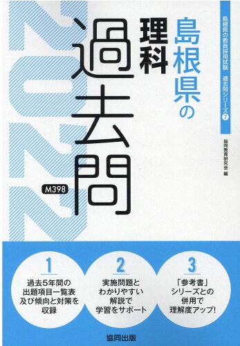 ISBN 9784319305094 島根県の理科過去問  ２０２２年度版 /協同出版/協同教育研究会 協同出版 本・雑誌・コミック 画像