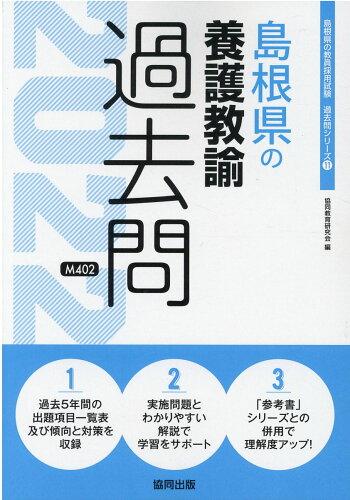 ISBN 9784319305131 島根県の養護教諭過去問  ２０２２年度版 /協同出版/協同教育研究会 協同出版 本・雑誌・コミック 画像