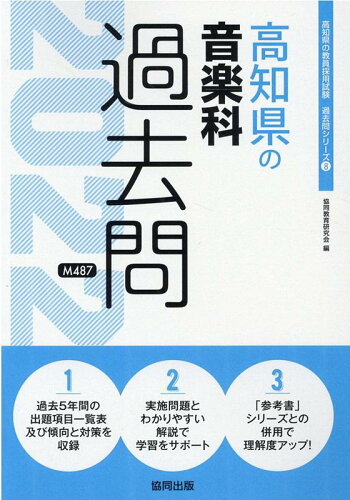 ISBN 9784319305988 高知県の音楽科過去問  ２０２２年度版 /協同出版/協同教育研究会 協同出版 本・雑誌・コミック 画像