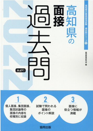 ISBN 9784319306022 高知県の面接過去問 2022年度版/協同出版/協同教育研究会 協同出版 本・雑誌・コミック 画像