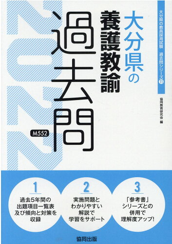 ISBN 9784319306633 大分県の養護教諭過去問  ２０２２年度版 /協同出版/協同教育研究会 協同出版 本・雑誌・コミック 画像