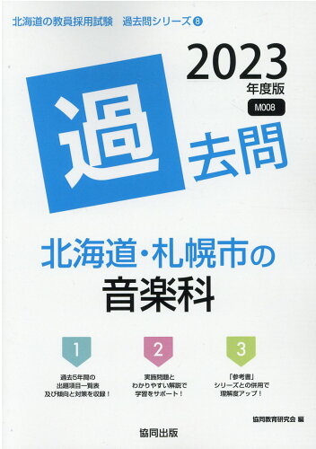 ISBN 9784319307456 北海道・札幌市の音楽科過去問  ２０２３年度版 /協同出版/協同教育研究会 協同出版 本・雑誌・コミック 画像