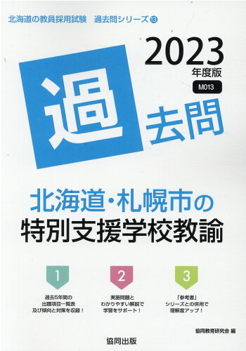 ISBN 9784319307500 北海道・札幌市の特別支援学校教諭過去問  ２０２３年度版 /協同出版/協同教育研究会 協同出版 本・雑誌・コミック 画像