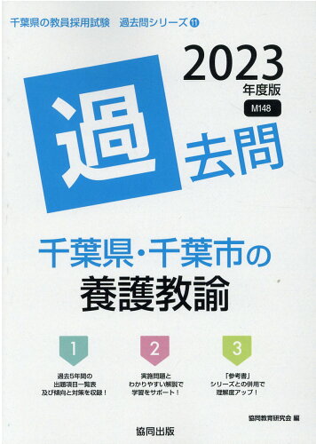 ISBN 9784319308859 千葉県・千葉市の養護教諭過去問  ２０２３年度版 /協同出版/協同教育研究会 協同出版 本・雑誌・コミック 画像