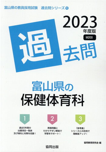 ISBN 9784319309375 富山県の保健体育科過去問  ２０２３年度版 /協同出版/協同教育研究会 協同出版 本・雑誌・コミック 画像