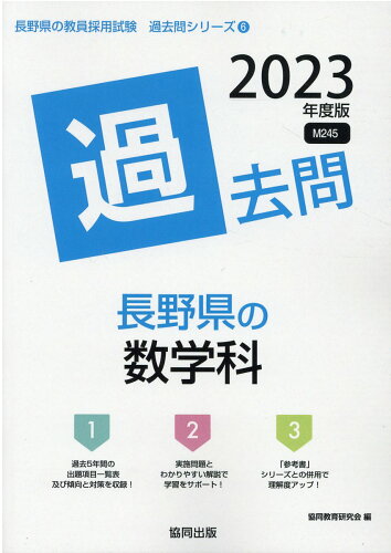 ISBN 9784319309825 長野県の数学科過去問 2023年度版/協同出版/協同教育研究会 協同出版 本・雑誌・コミック 画像