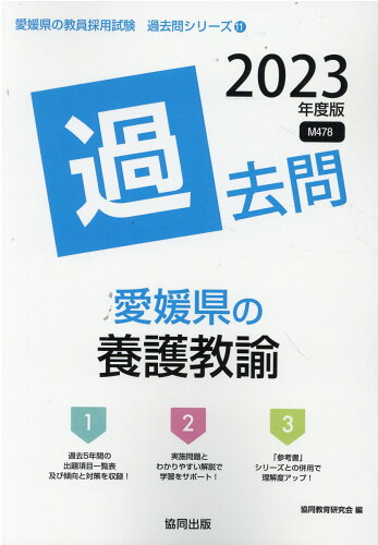 ISBN 9784319312221 愛媛県の養護教諭過去問  ２０２３年度版 /協同出版/協同教育研究会 協同出版 本・雑誌・コミック 画像