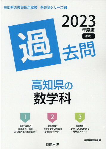 ISBN 9784319312290 高知県の数学科過去問 2023年度版/協同出版/協同教育研究会 協同出版 本・雑誌・コミック 画像